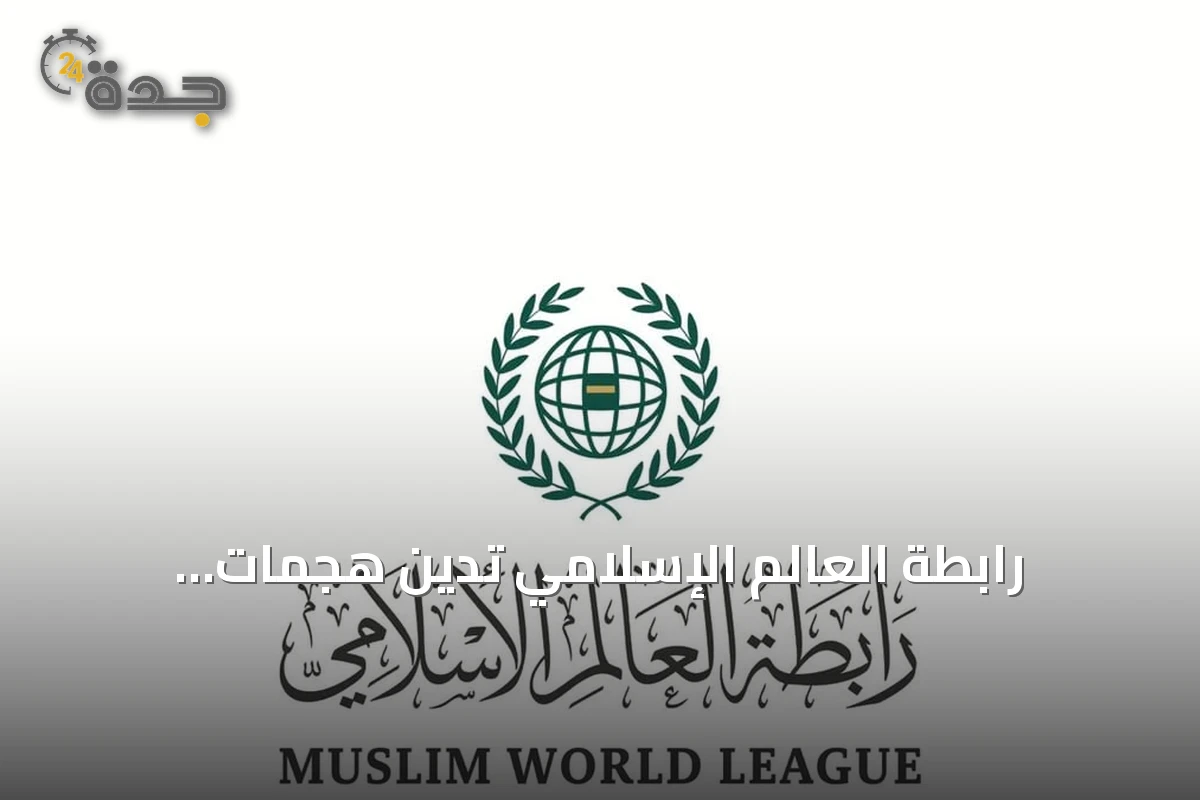 رابطة العالم الإسلامي تدين هجمات الميليشيات الإيرانية بالعراق على السعودية