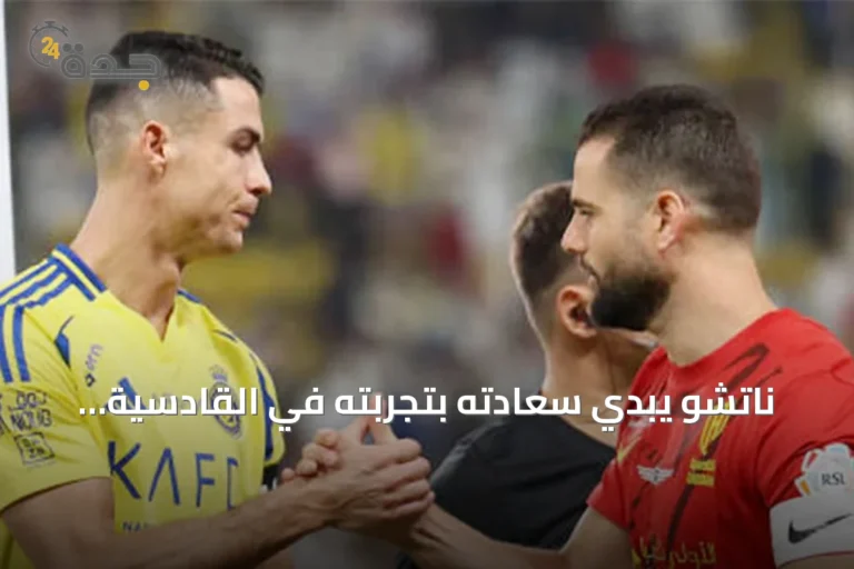 ناتشو يبدي سعادته بتجربته في القادسية ويصف صفقات ريال مدريد بالقوية