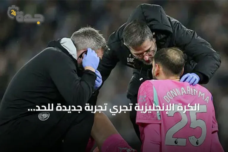 الكرة الإنجليزية تُجري تجربة جديدة للحد من إهدار الوقت عبر سحب لاعب عند علاج الحارس