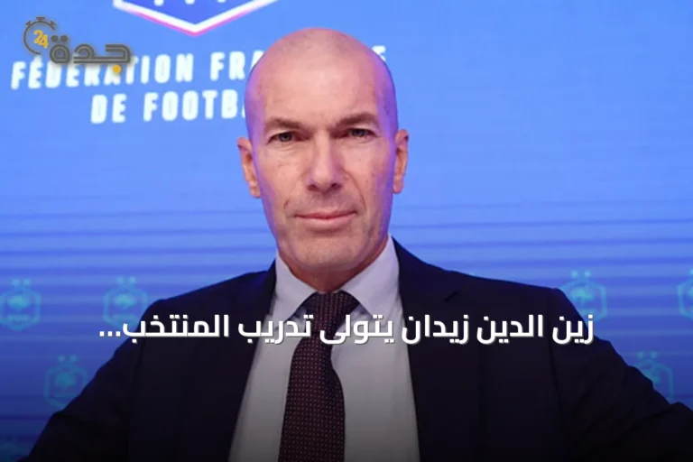 زين الدين زيدان يتولى تدريب المنتخب الفرنسي خلفًا لديشان