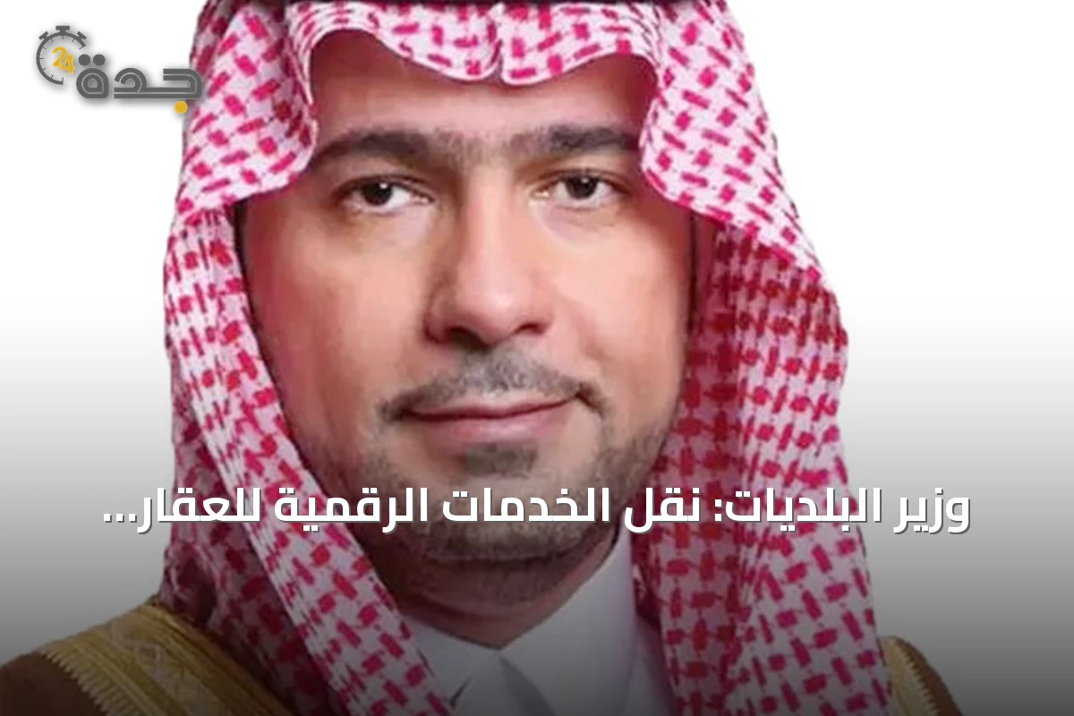 وزير البلديات: نقل الخدمات الرقمية للعقار يدعم تكامل المنظومة