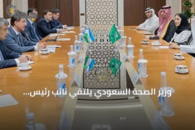 وزير الصحة السعودي يلتقي نائب رئيس الوزراء الأوزبكي لبحث التعاون الصحي
