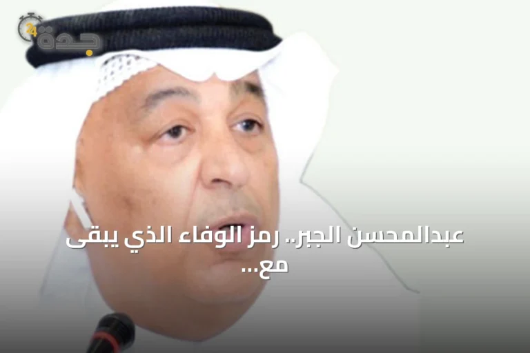عبدالمحسن الجبر.. رمز الوفاء الذي يبقى مع الفتح