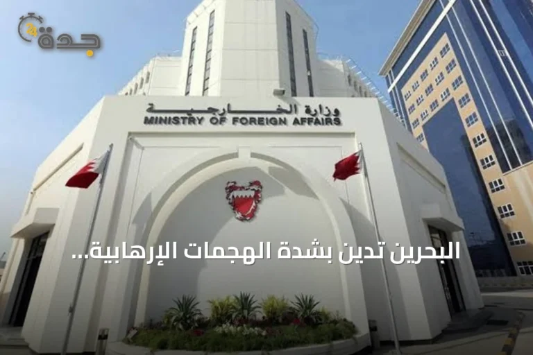 البحرين تدين بشدة الهجمات الإرهابية المتكررة على المنشآت النفطية السعودية