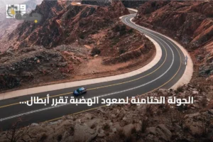 الجولة الختامية لصعود الهضبة تقرر أبطال موسم 2026 في عقبة المحمدية 2 article 135316
