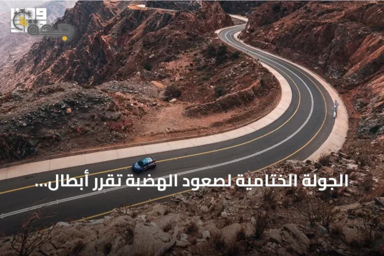 الجولة الختامية لصعود الهضبة تقرر أبطال موسم 2026 في عقبة المحمدية