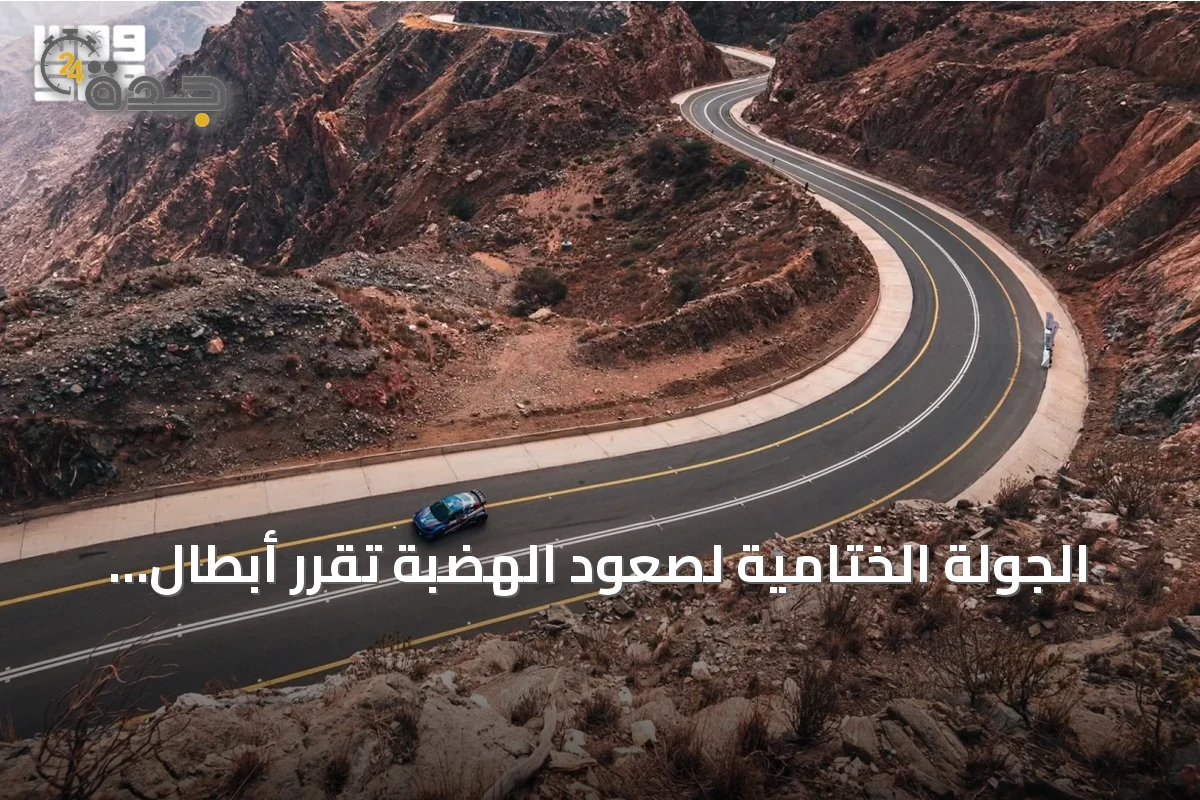 الجولة الختامية لصعود الهضبة تقرر أبطال موسم 2026 في عقبة المحمدية