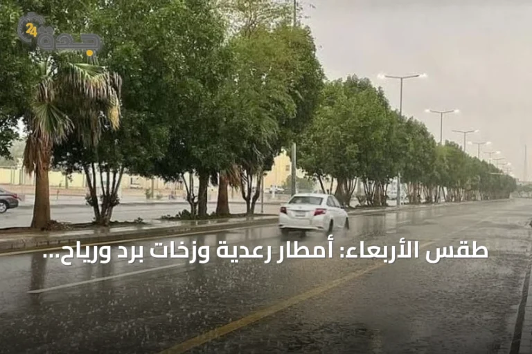 طقس الأربعاء: أمطار رعدية وزخات برد ورياح نشطة تتوقعها الأرصاد على مناطق متعددة