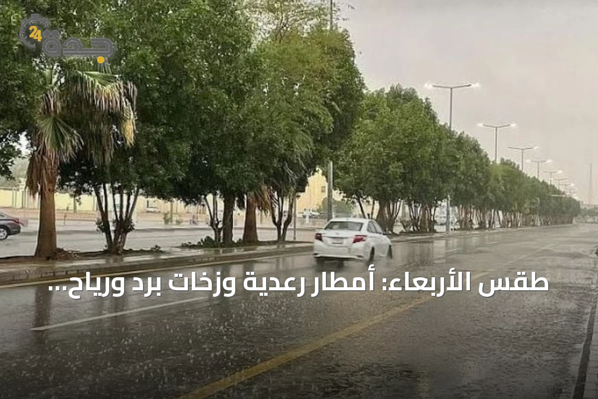 طقس الأربعاء: أمطار رعدية وزخات برد ورياح نشطة تتوقعها الأرصاد على مناطق متعددة