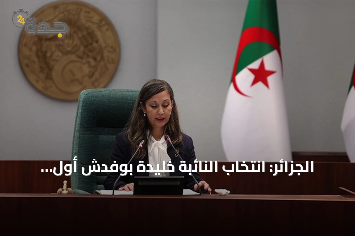 الجزائر: انتخاب النائبة خليدة بوفدش أول امرأة تتولى رئاسة المجلس الشعبي الوطني