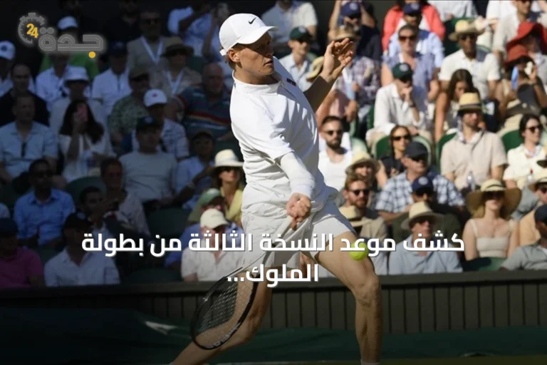 كشف موعد النسخة الثالثة من بطولة الملوك الستة للتنس بالرياض