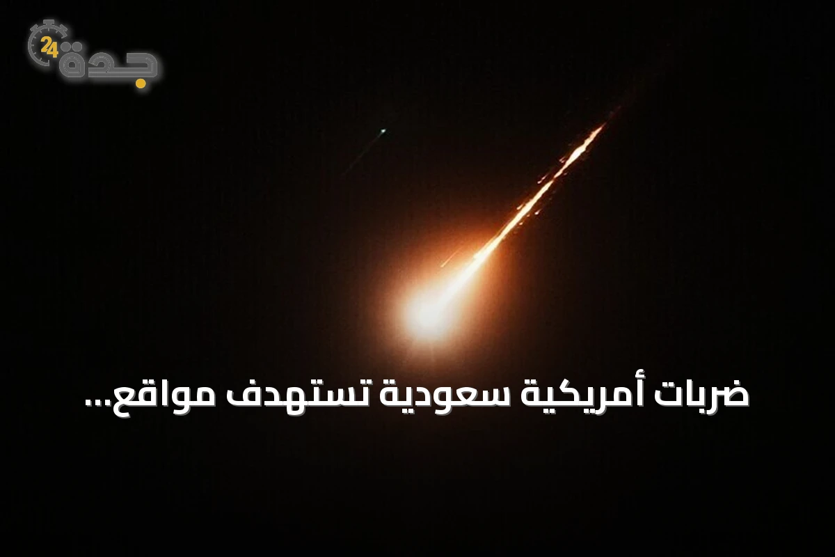 ضربات أمريكية سعودية تستهدف مواقع لمليشيات موالية لإيران في العراق