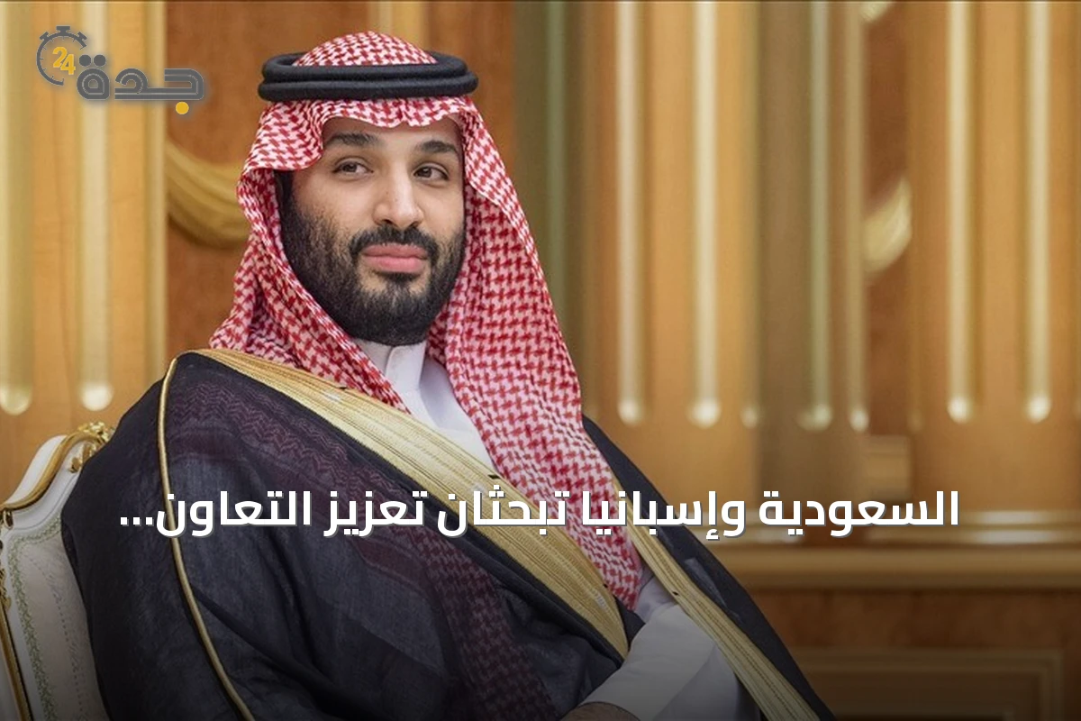 السعودية وإسبانيا تبحثان تعزيز التعاون ومواجهة تهديدات الحوثي