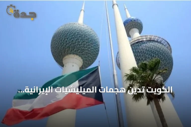 الكويت تدين هجمات الميليشيات الإيرانية على السعودية وتؤكد حقها في الدفاع الذاتي