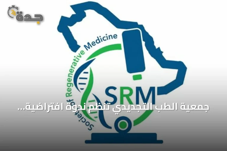 جمعية الطب التجديدي تنظم ندوة افتراضية حول أحدث الابتكارات في الصحة الإنجابية للمرأة