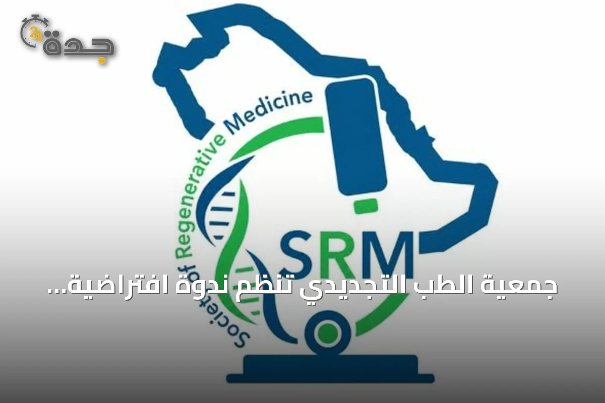 جمعية الطب التجديدي تنظم ندوة افتراضية حول أحدث الابتكارات في الصحة الإنجابية للمرأة