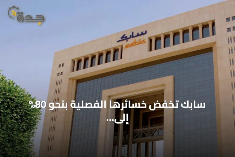 سابك تخفض خسائرها الفصلية بنحو 80% إلى 833 مليون ريال