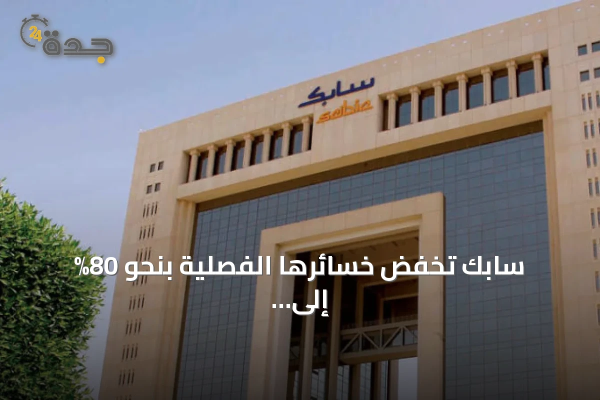 سابك تخفض خسائرها الفصلية بنحو 80% إلى 833 مليون ريال