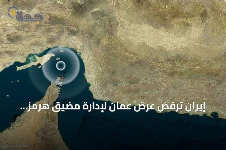 إيران ترفض عرض عمان لإدارة مضيق هرمز وتتصاعد التوترات الإقليمية