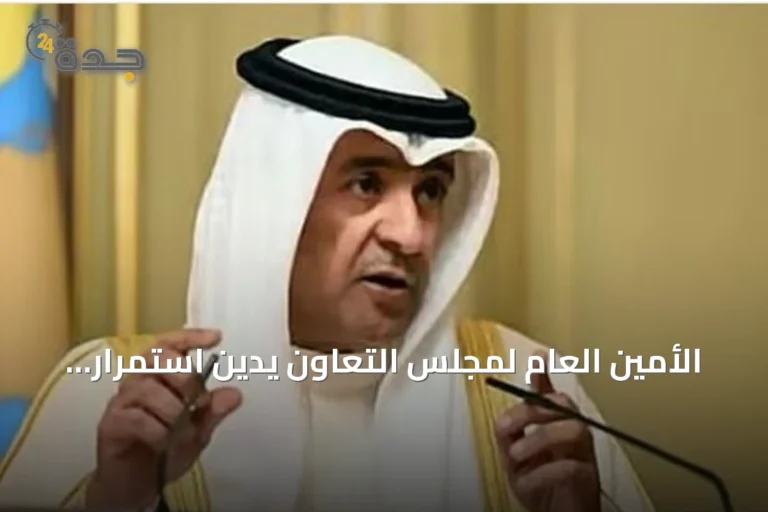الأمين العام لمجلس التعاون يدين استمرار الهجمات الإرهابية على السعودية من مجموعات موالية لإيران في العراق