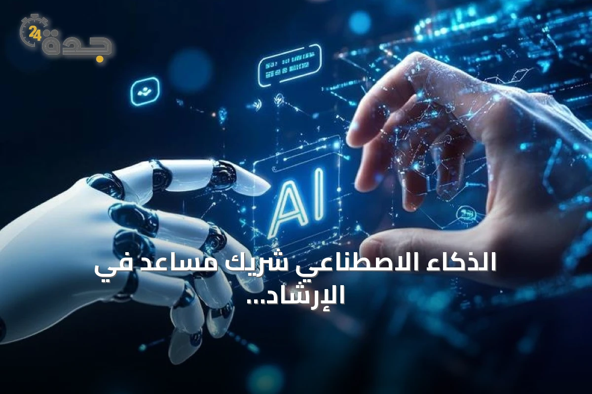 الذكاء الاصطناعي شريك مساعد في الإرشاد الأسري دون المساس بالعلاقة الإنسانية