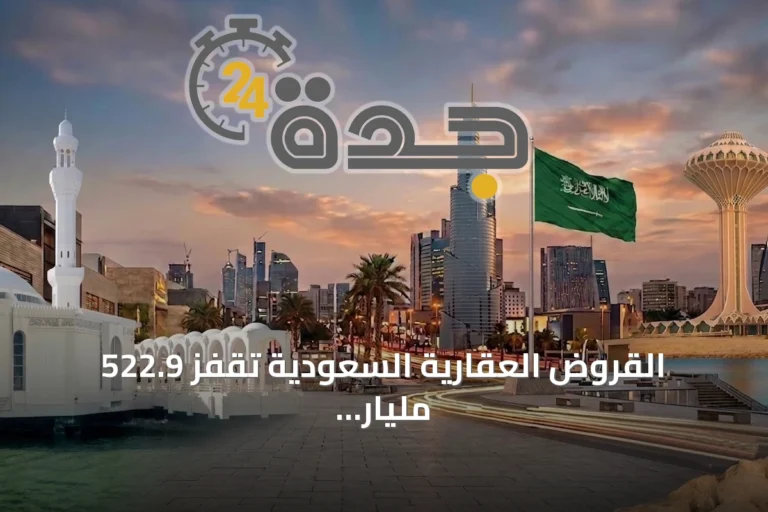 القروض العقارية السعودية تقفز 522.9 مليار ريال في 5 سنوات مسجلة 951.3 ملياراً بنهاية 2025
