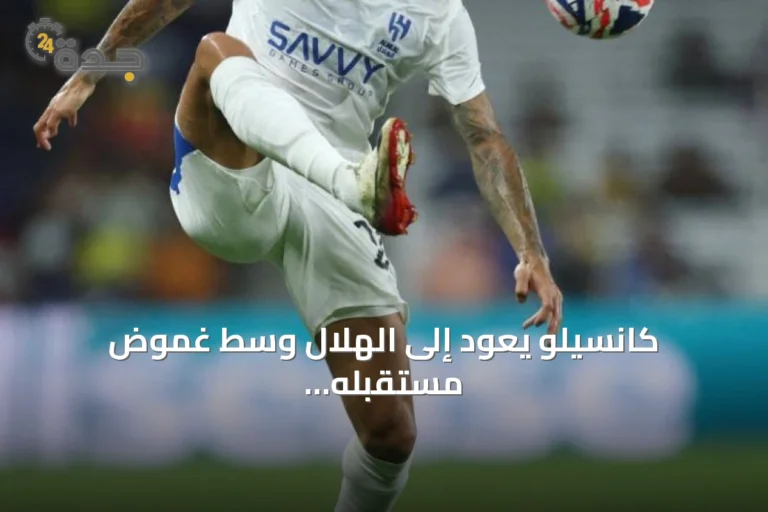 كانسيلو يعود إلى الهلال وسط غموض مستقبله ورغبته في الرحيل