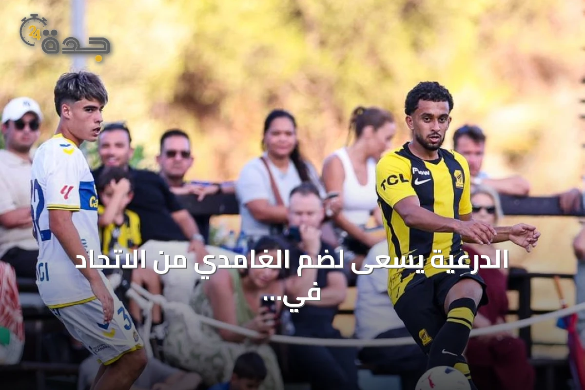 الدرعية يسعى لضم الغامدي من الاتحاد في صفقة انتقال حر