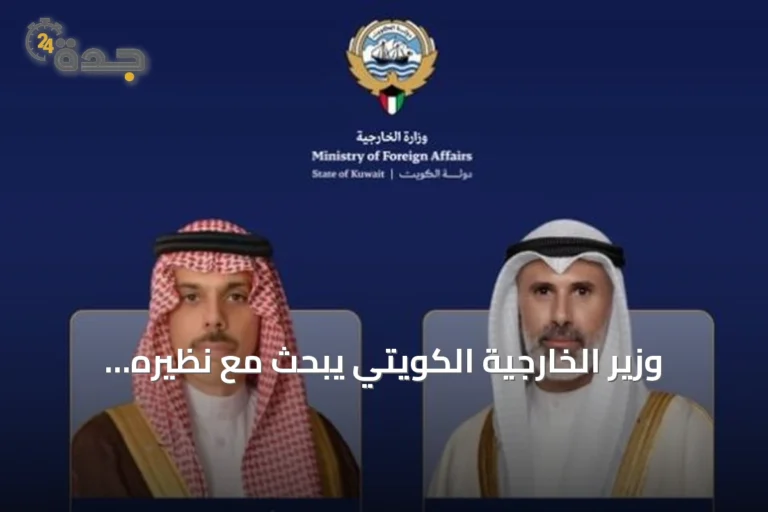 وزير الخارجية الكويتي يبحث مع نظيره السعودي التطورات الإقليمية وسبل تعزيز الأمن البحري