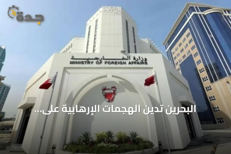 البحرين تدين الهجمات الإرهابية على المنشآت النفطية السعودية وتؤكد وقوفها الكامل مع الرياض