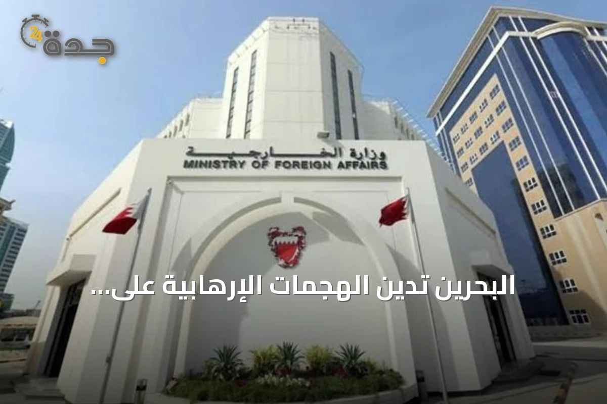 البحرين تدين الهجمات الإرهابية على المنشآت النفطية السعودية وتؤكد وقوفها الكامل مع الرياض