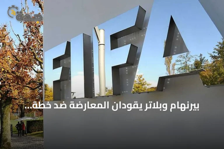 بيرنهام وبلاتر يقودان المعارضة ضد خطة فيفا لفتح كأس العالم أمام المستثمرين