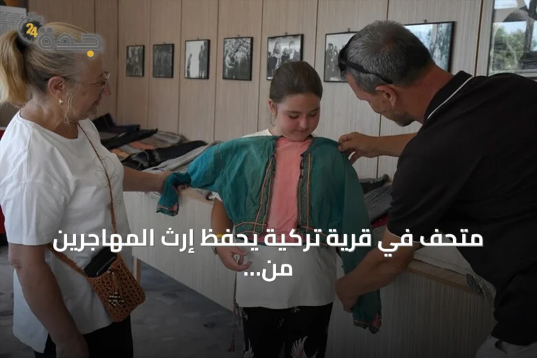 متحف في قرية تركية يحفظ إرث المهاجرين من بلغاريا منذ 150 عاماً