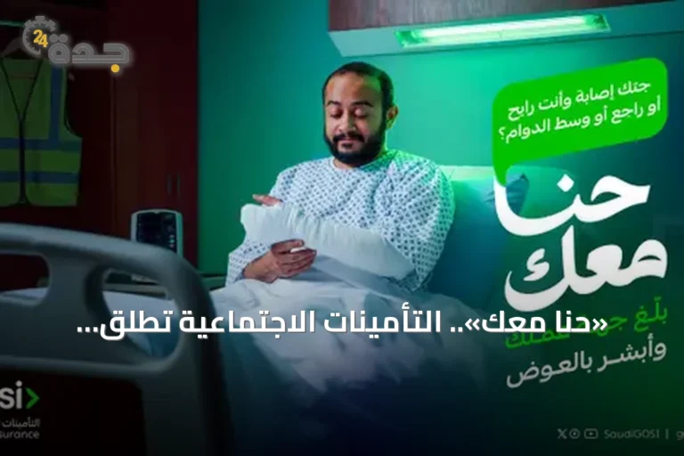 «حنا معك».. التأمينات الاجتماعية تطلق حملة توعوية لتعزيز الحقوق التأمينية