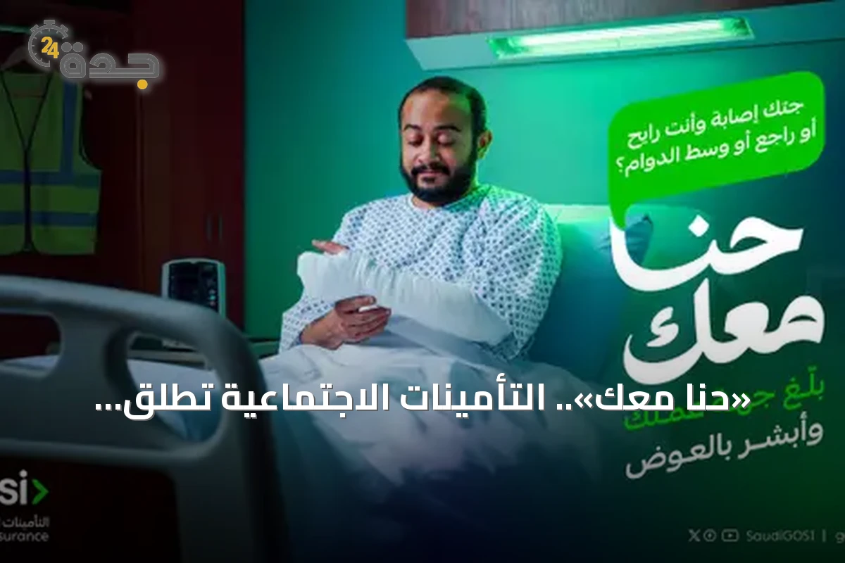 «حنا معك».. التأمينات الاجتماعية تطلق حملة توعوية لتعزيز الحقوق التأمينية