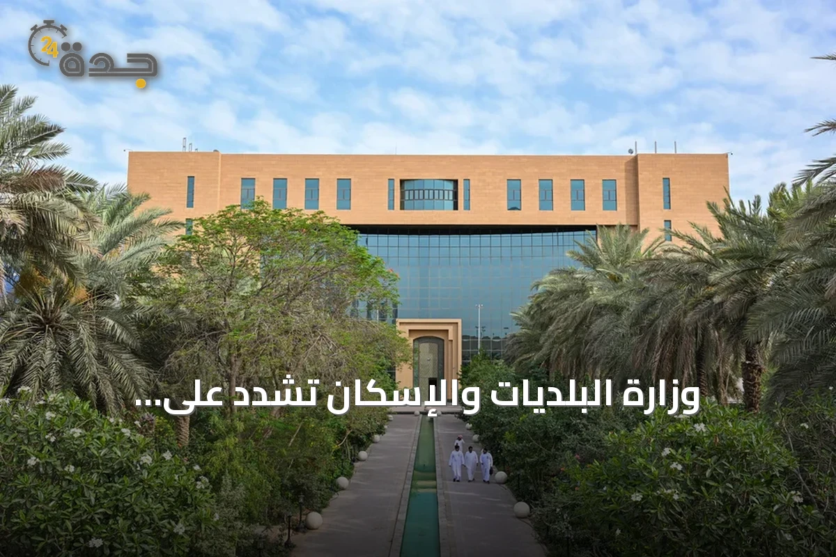 وزارة البلديات والإسكان تُشدد على اشتراطات السلامة في المساكن الجماعية