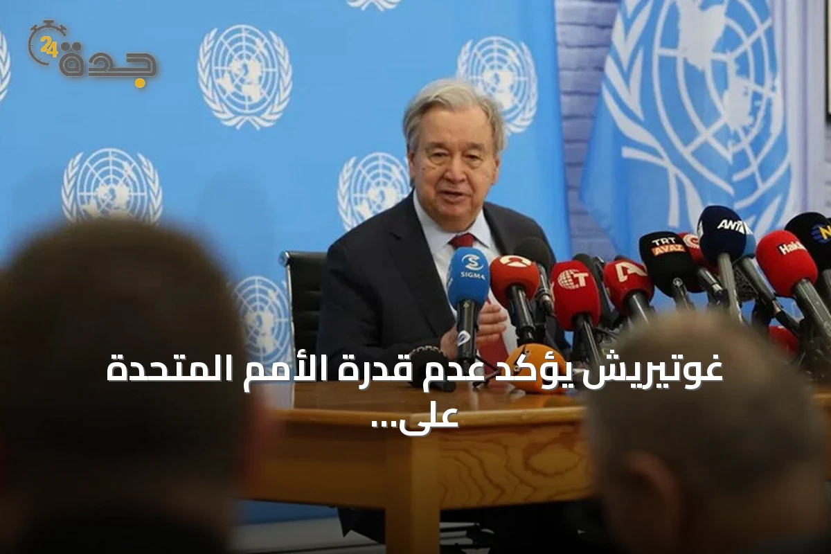 غوتيريش يؤكد عدم قدرة الأمم المتحدة على فرض السلام في قبرص واستمرار دعمها للحل