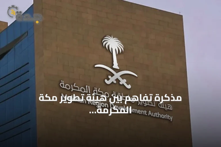مذكرة تفاهم بين هيئة تطوير مكة المكرمة ووزارة السياحة لتطوير القطاع السياحي