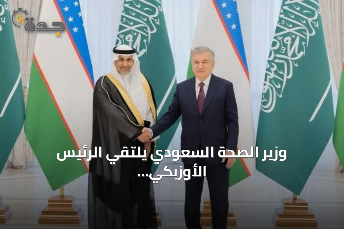 وزير الصحة السعودي يلتقي الرئيس الأوزبكي لبحث التعاون الصحي والاستثماري