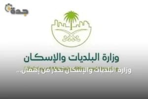 وزارة البلديات والإسكان تحذر من إهمال معايير السلامة في المساكن الجماعية وتطالب بالاستعداد للطوارئ 4 article 136692