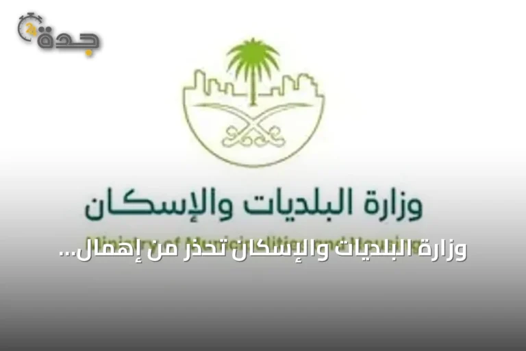 وزارة البلديات والإسكان تحذر من إهمال معايير السلامة في المساكن الجماعية وتطالب بالاستعداد للطوارئ