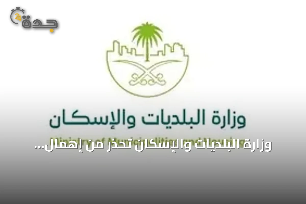 وزارة البلديات والإسكان تحذر من إهمال معايير السلامة في المساكن الجماعية وتطالب بالاستعداد للطوارئ