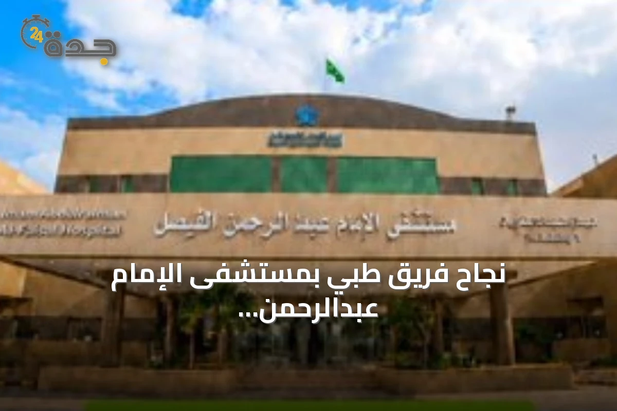 نجاح فريق طبي بمستشفى الإمام عبدالرحمن الفيصل في إنقاذ مسن من ثقب معدي خطير 1 نجاح فريق طبي بمستشفى الإمام عبدالرحمن الفيصل في إنقاذ مسن من ثقب معدي خطير