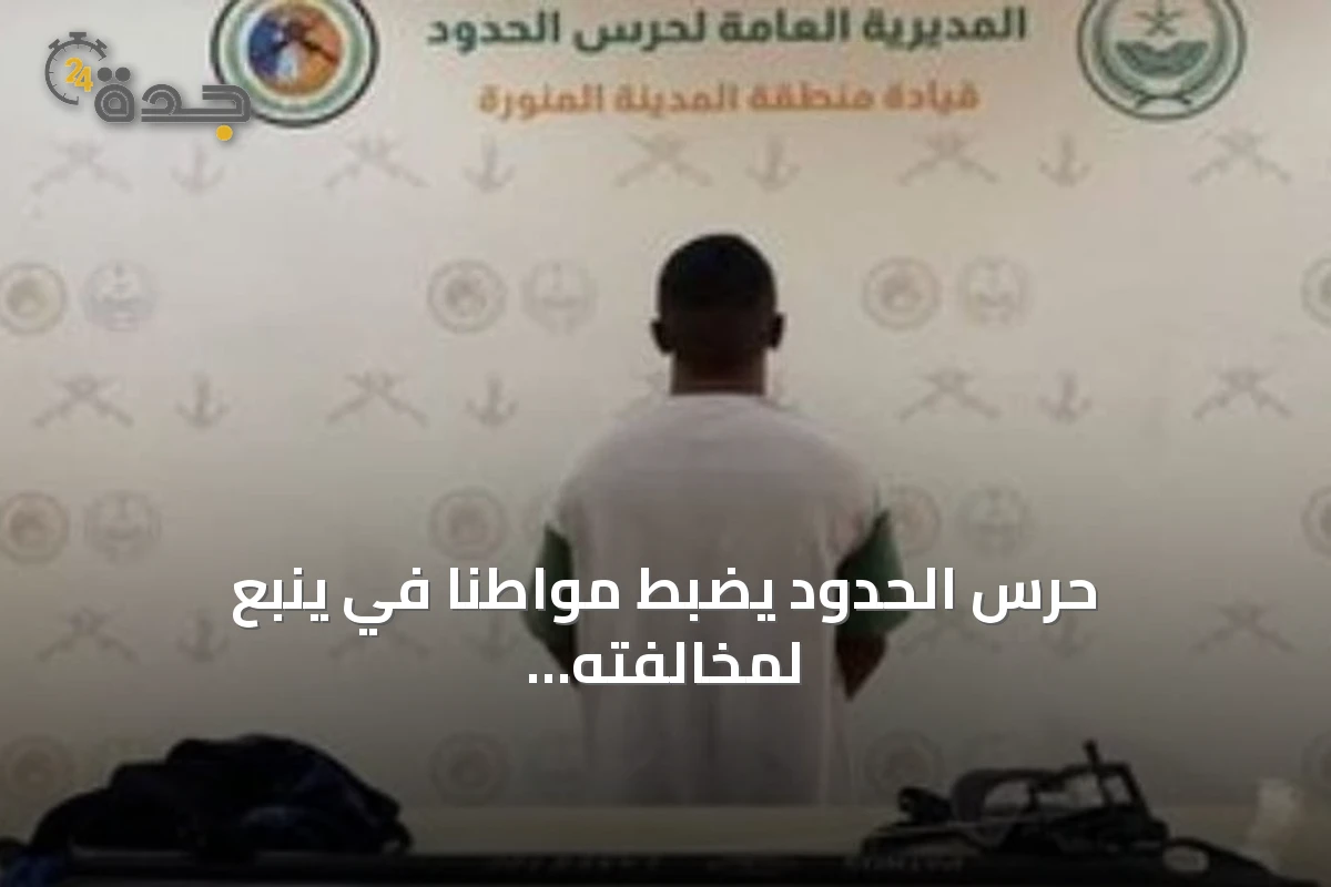 حرس الحدود يضبط مواطنًا في ينبع لمخالفته أنظمة الصيد البحري واستخدام أدوات محظورة 1 حرس الحدود يضبط مواطنًا في ينبع لمخالفته أنظمة الصيد البحري واستخدام أدوات محظورة