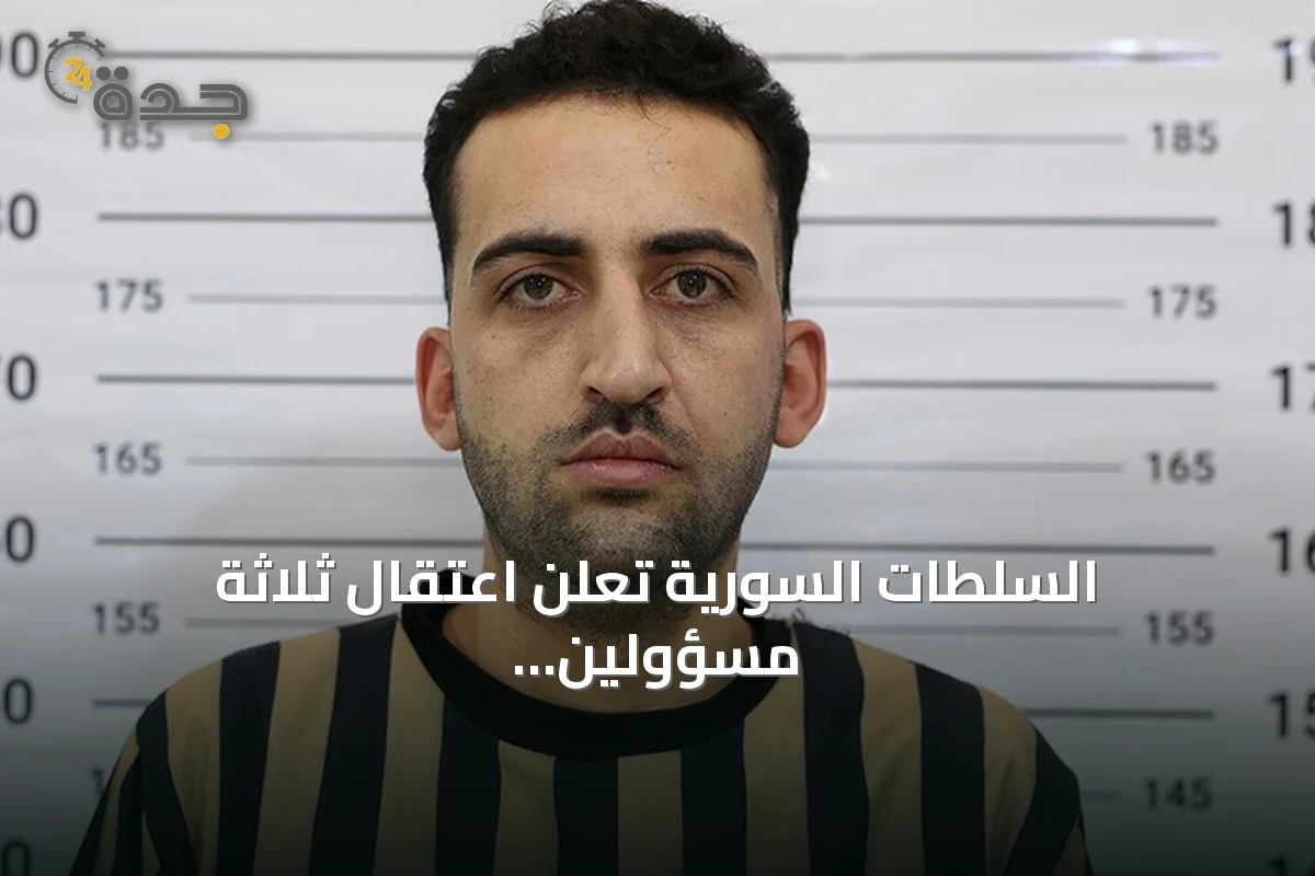 السلطات السورية تعلن اعتقال ثلاثة مسؤولين عن جرائم تعذيب في مستشفيات عسكرية