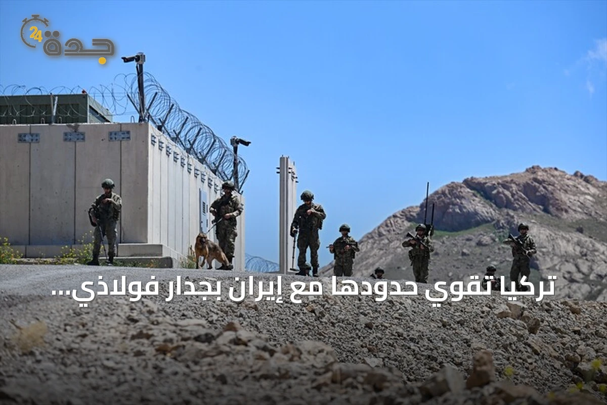 تركيا تقوي حدودها مع إيران بجدار فولاذي وأنظمة مراقبة متقدمة