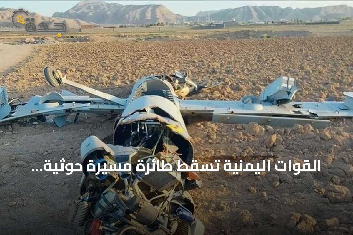 القوات اليمنية تُسقط طائرة مسيرة حوثية بمحافظة صعدة