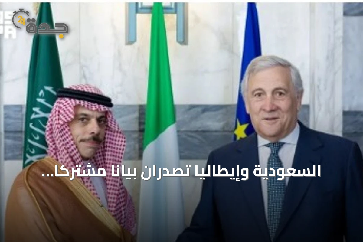 السعودية وإيطاليا تصدران بياناً مشتركاً يدعم حل الدولتين ويؤكدان أمن الملاحة البحرية