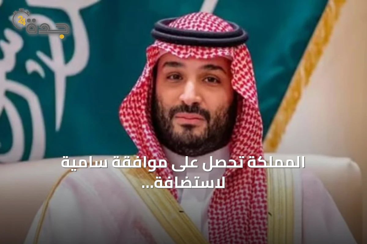 المملكة تحصل على موافقة سامية لاستضافة أولمبياد العلوم النووية الدولي 2026 في جدة