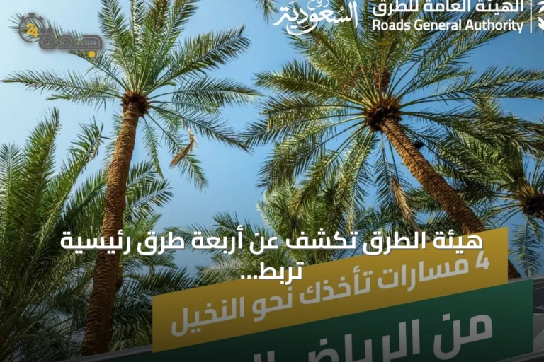 هيئة الطرق تكشف عن أربعة طرق رئيسية تربط الرياض بالقصيم وتعزز الوصول السياحي والزراعي